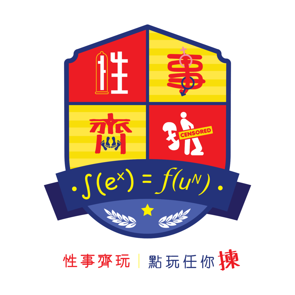 性事齊玩 logo_O-01
